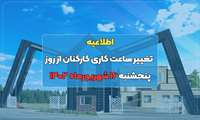 اطلاعیه تغییر ساعت کاری کارکنان از روز پنجشنبه ۱۶ شهریورماه ۱۴۰۲